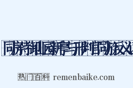 同房侍御山园新亭与邢判官同游反义词是什么意思的图片